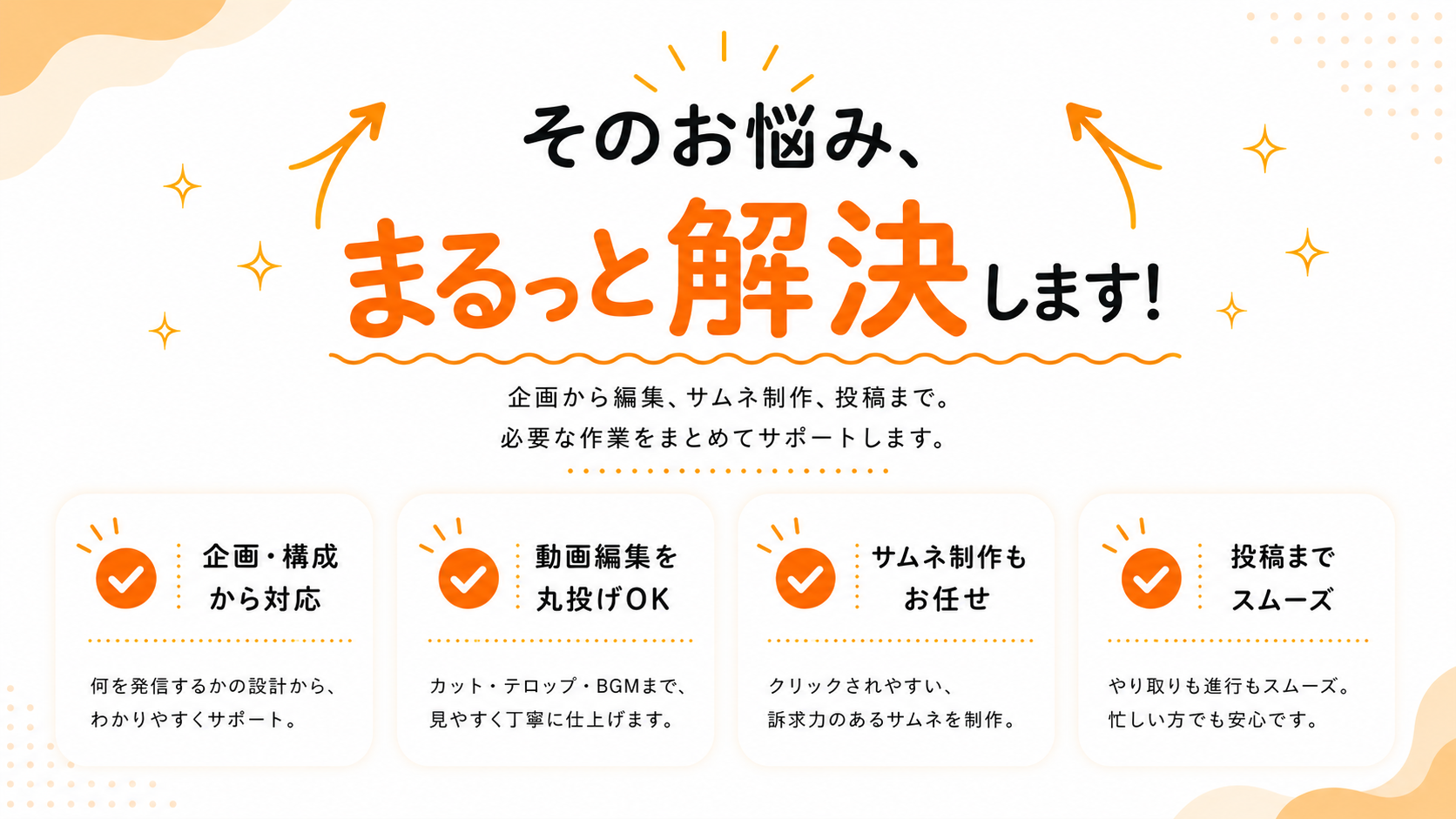 そのお悩みをまるっと解決します